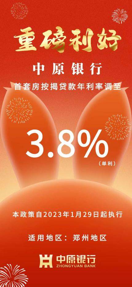 重磅！郑州首套房贷利率降至3.8% 进入“3”时代