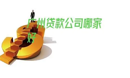 深圳征信花了容易通过的平台借款—这几个良心贷款平台利息低、额度高！